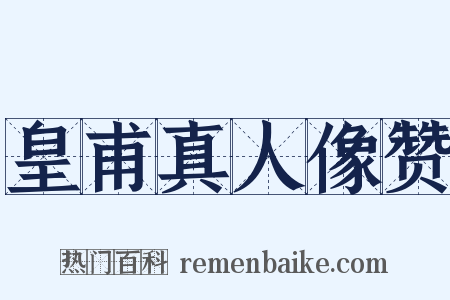 皇甫真人像赞是什么意思的图片